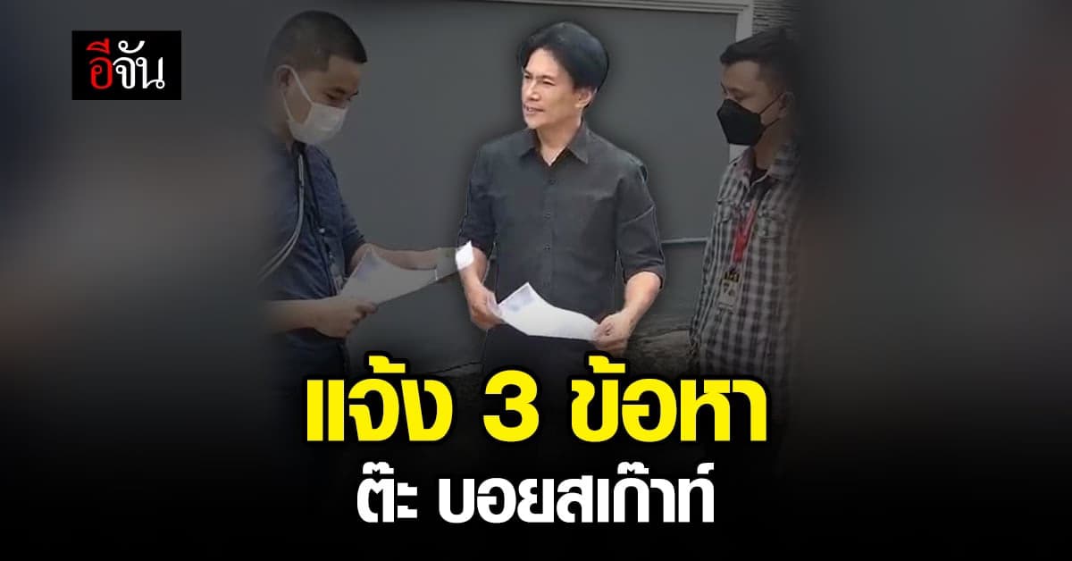 แจ้ง 3 ข้อหา ต๊ะ บอยสเก๊าท์ ปม หวยทิพย์ ด้าน “ต๊ะ” ปฏิเสธตลอดข้อหา