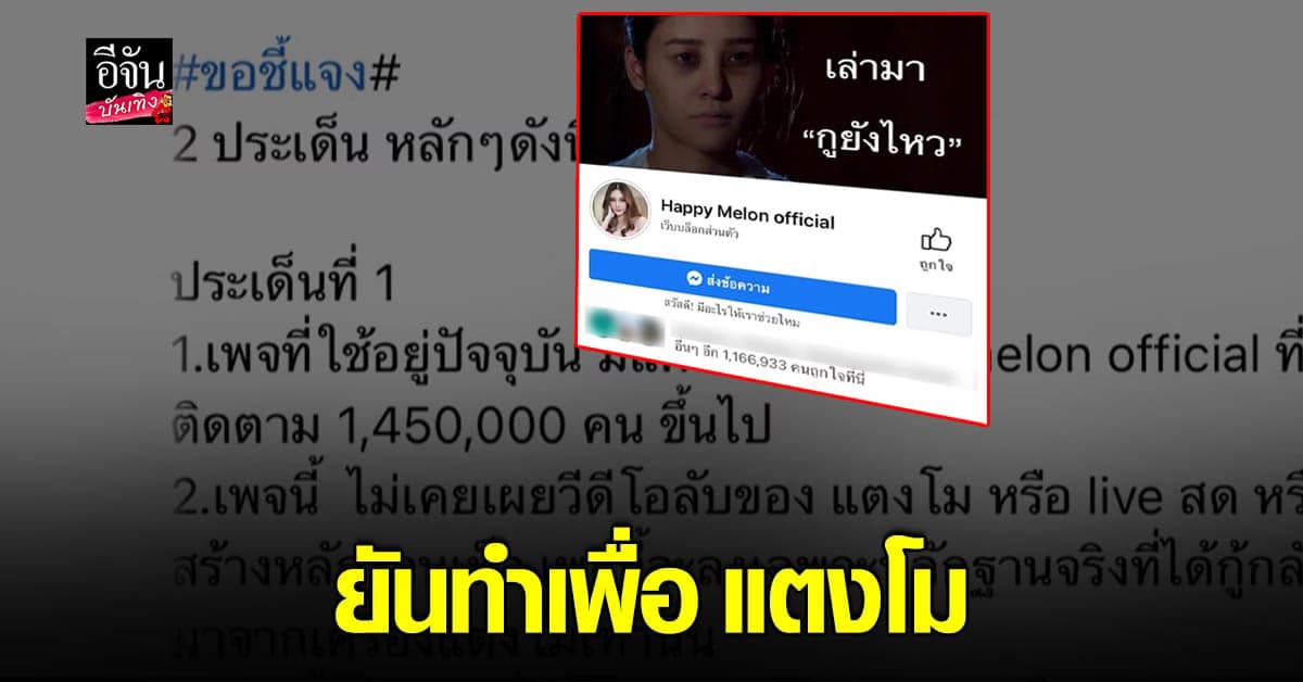 คนทำเพจ แตงโม ชี้แจงหลังมีประเด็นส่งภาพลับให้ กระติก