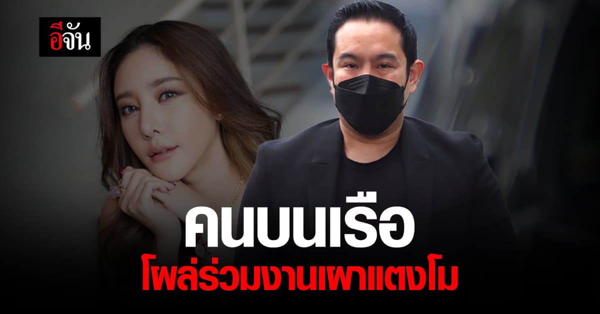 กลุ่มคนบนเรือ โผล่ร่วมงาน ฌาปนกิจ แตงโมนิดา