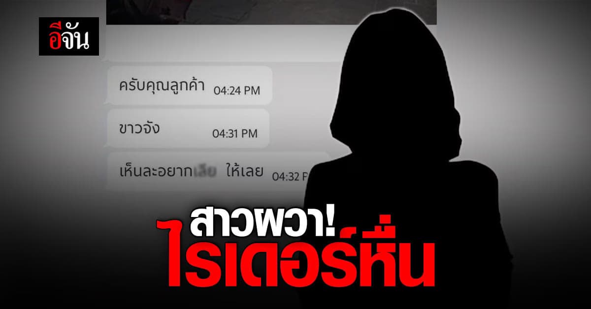 สาวผวา ไรเดอร์หื่น ส่งอาหาร ก่อน พิมพ์ข้อความ คุกคามทางเพศ