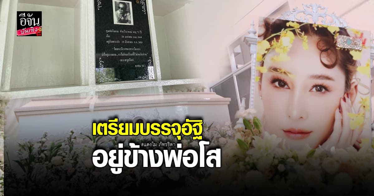 บรรยากาศงานฌาปนกิจ แตงโม ภัทรธิดา สู่อ้อมกอดพระเจ้าครั้งสุดท้าย