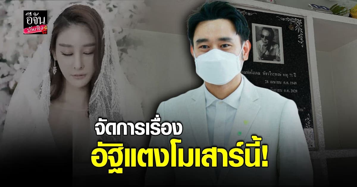 เต๊ะ ศตวรรษ เผย เรื่องอัฐิ แตงโม จะจัดการในวันที่ 28 พ.ค.นี้