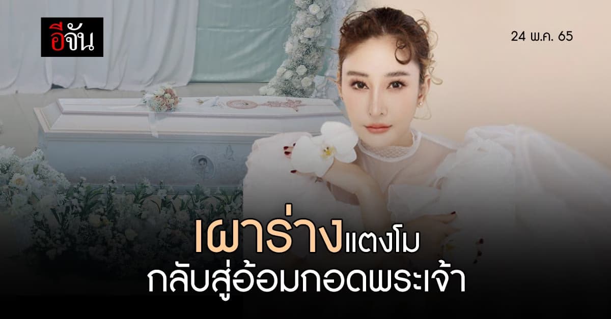 เผาแล้ว ร่างแตงโม ที่ คริสจักรเมธอดิสท์