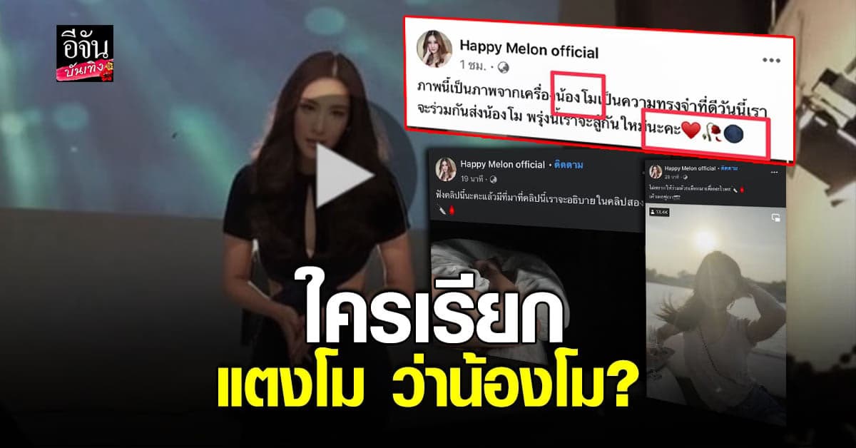 โซเชียลจับโป๊ะ คำพูด เพจ แตงโม คาดผู้โพสต์เป็นผู้หญิง