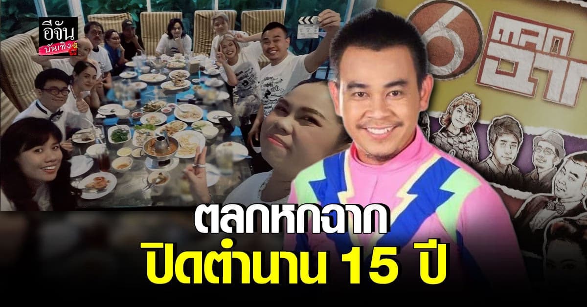 ท๊อฟฟี่ 3.50 โพสต์ข้อความพร้อมรูปงานเลี้ยงอำลารายการตลกหกฉาก