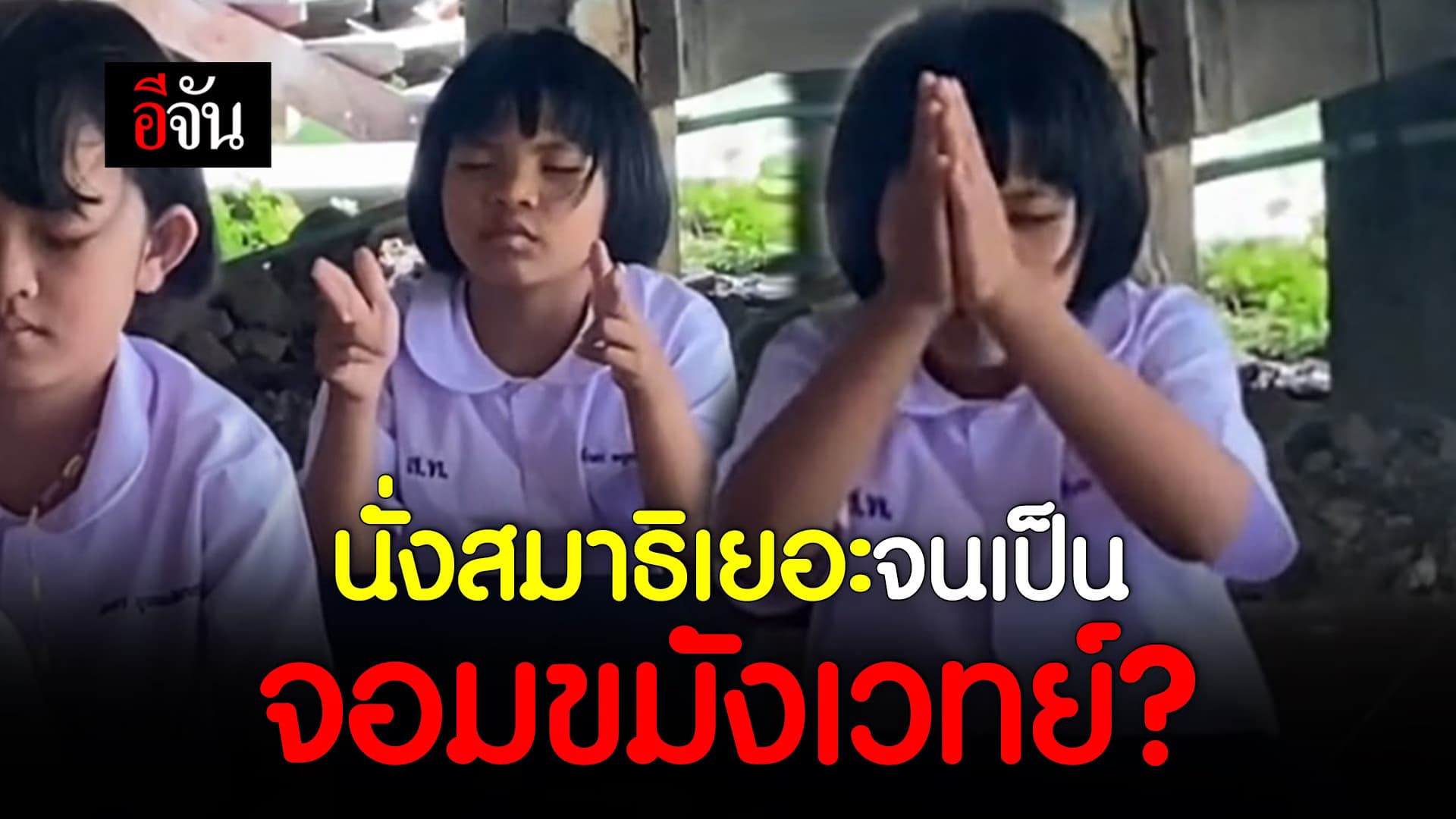 🎬 นั่งสมาธิเยอะจนเป็น จอมขมังเวทย์?