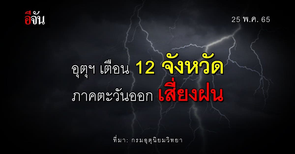 กรมอุตุนิยมวิทยา เตือน 12 จังหวัด ภาคตะวันออก เสี่ยงภัย ฝนตกหนัก !