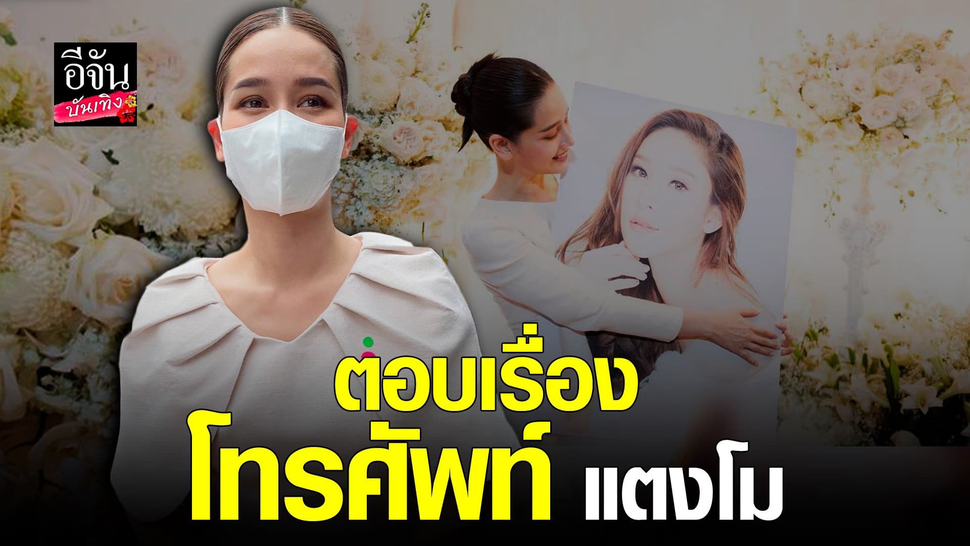 🎬 คลิปบันเทิง : โม อมีนา เผยรู้ที่มาที่ไปของ โทรศัพท์ และ เพจแตงโม