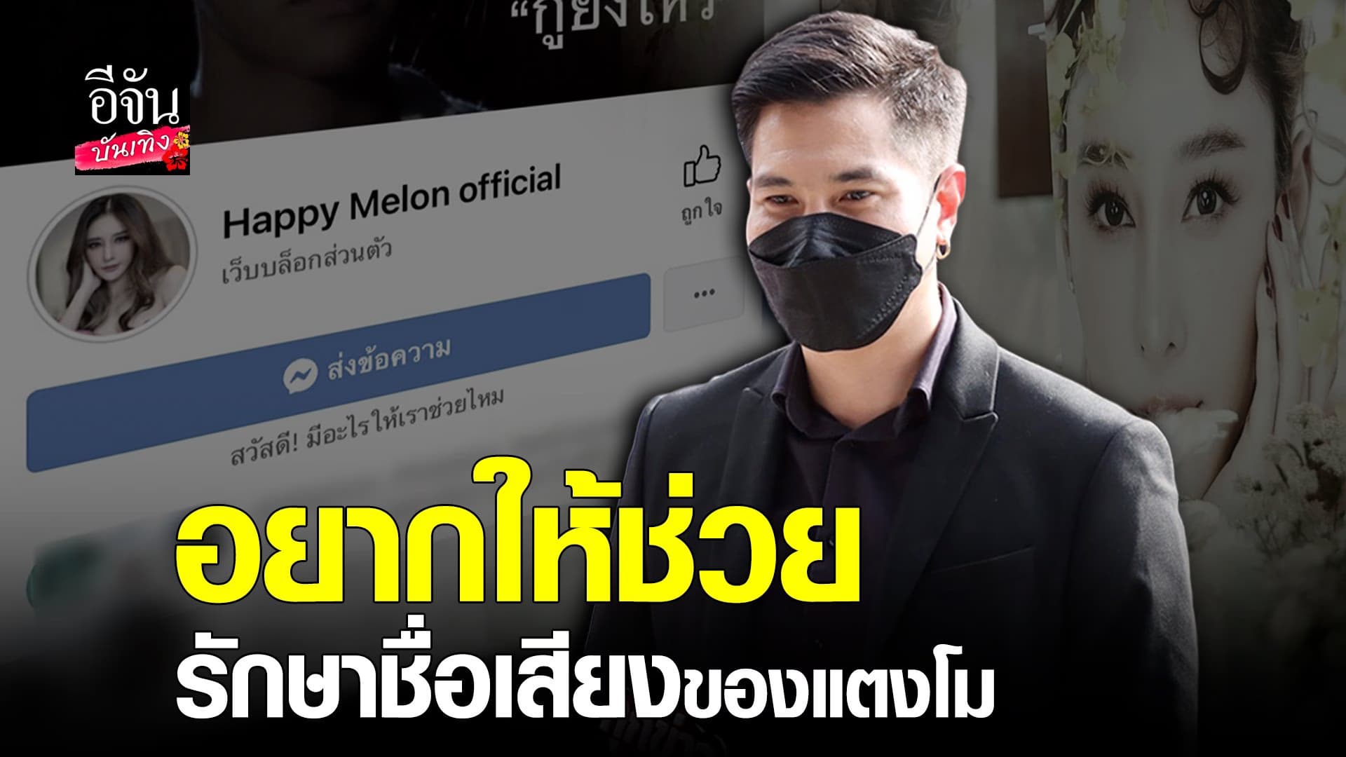 🎬 คลิปบันเทิง : แต๊งค์ พงศกร มาส่ง แตงโม ครั้งสุดท้าย