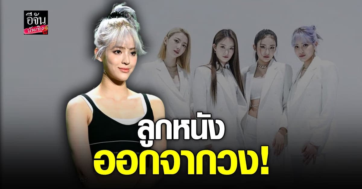 ลูกหนัง ศีตลา ขอถอนตัวจากการเป็นสมาชิกวง H1-KEY แล้ว