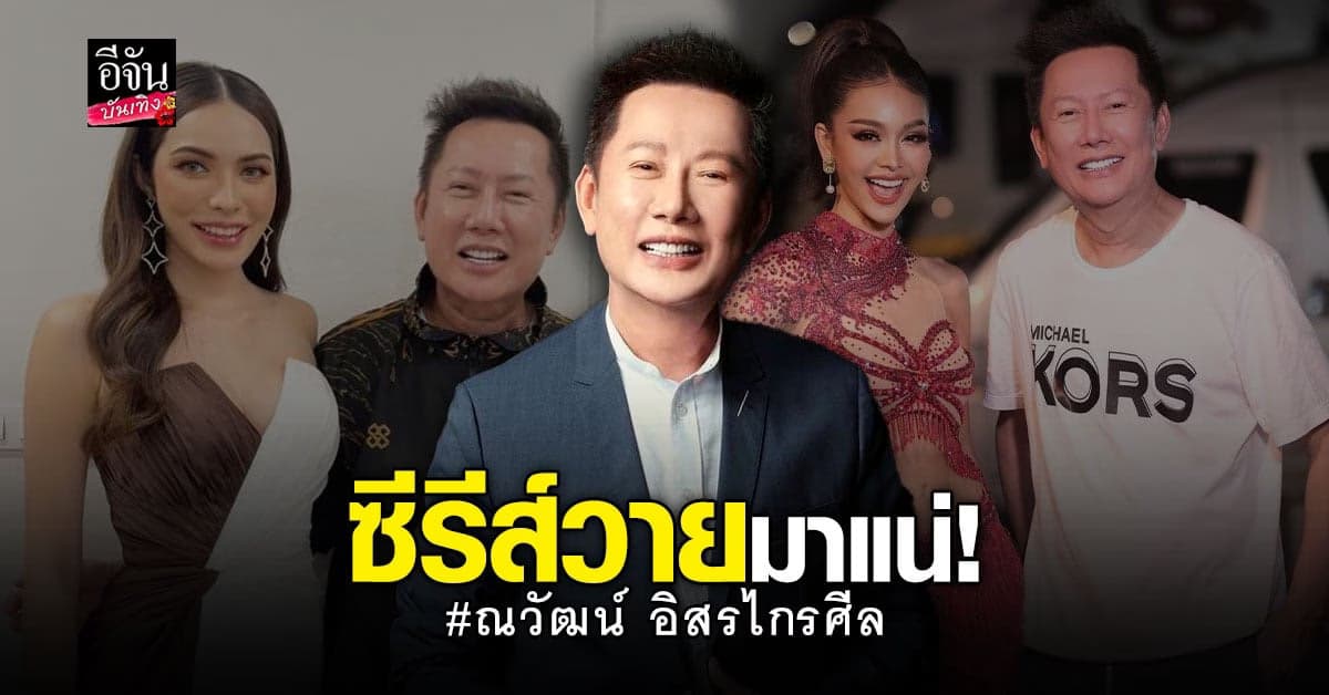 ณวัฒน์ ฟุ้ง อิงฟ้า ทำเงินสูงเกือบ 20 ล้าน เผย เร็วๆ นี้ซีรีส์วายมาแน่