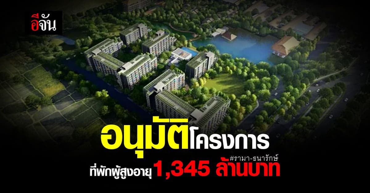 ครม. อนุมัติ สร้างที่พักผู้สูงอายุ วงเงิน 1,345 ล้านบาท