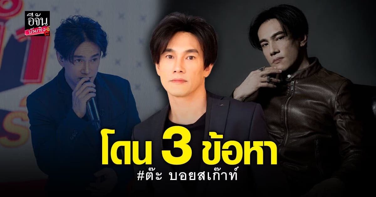 ต๊ะ บอยสเก๊าท์ โดยออกหมายจับ ปม หวยทิพย์