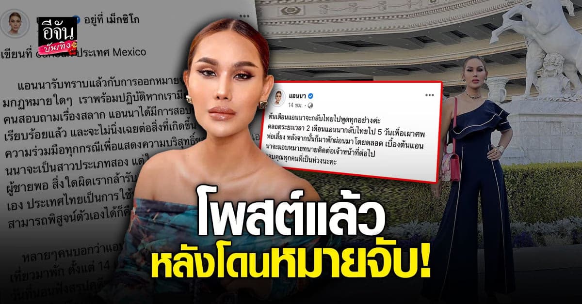 แอนนา ร่ายยาวชี้แจงสาเหตุที่ไปต่างประเทศ ยันไม่คิดหนีคดี