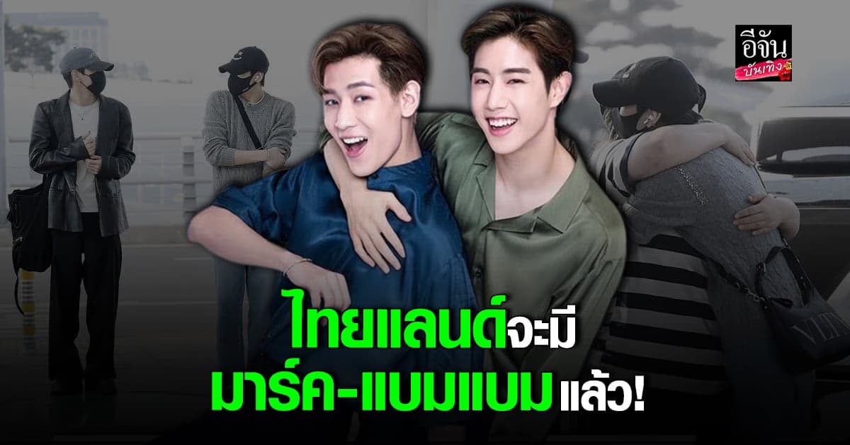 เตรียมชุด เตรียมบงให้พร้อม มาร์ค-แบมแบม มาไทยแล้ว!