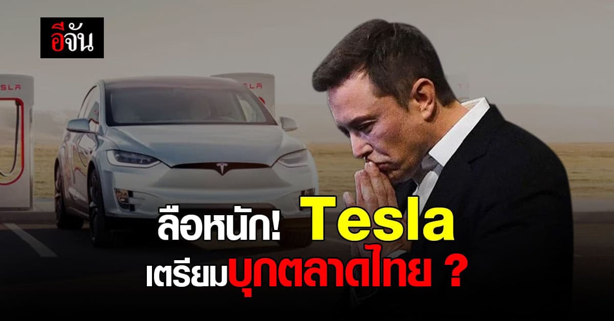 Tesla อาจเตรียมบุกตลาดไทย !? หลังเผยข้อมูลจดทะเบียนบริษัท