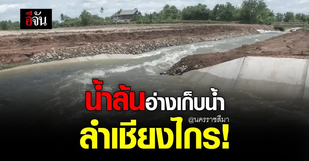 นครราชสีมา เจอฝนสะสม ทำ อ่างเก็บน้ำลำเชียงไกร น้ำเอ่อล้น ต้องเร่งระบาย