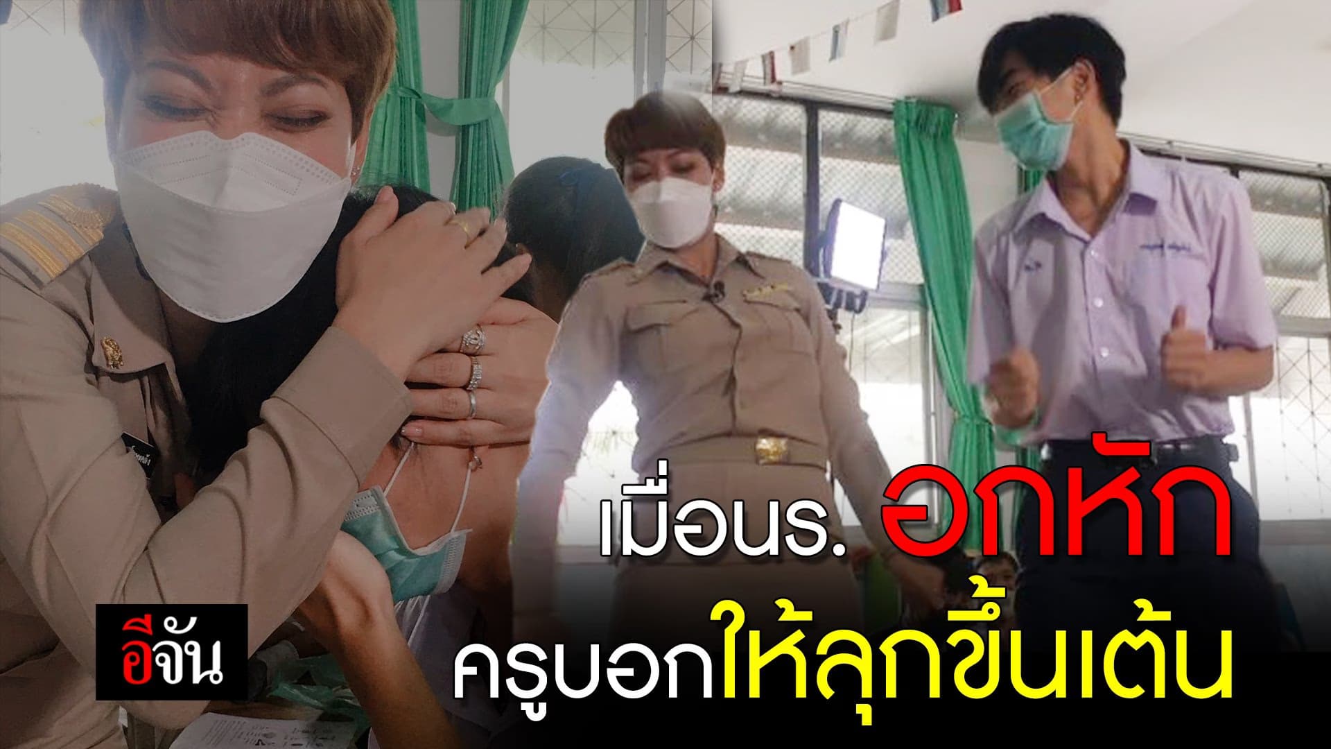 🎬 เมื่อนร. อกหัก ครูบอกให้ลุกขึ้นเต้น