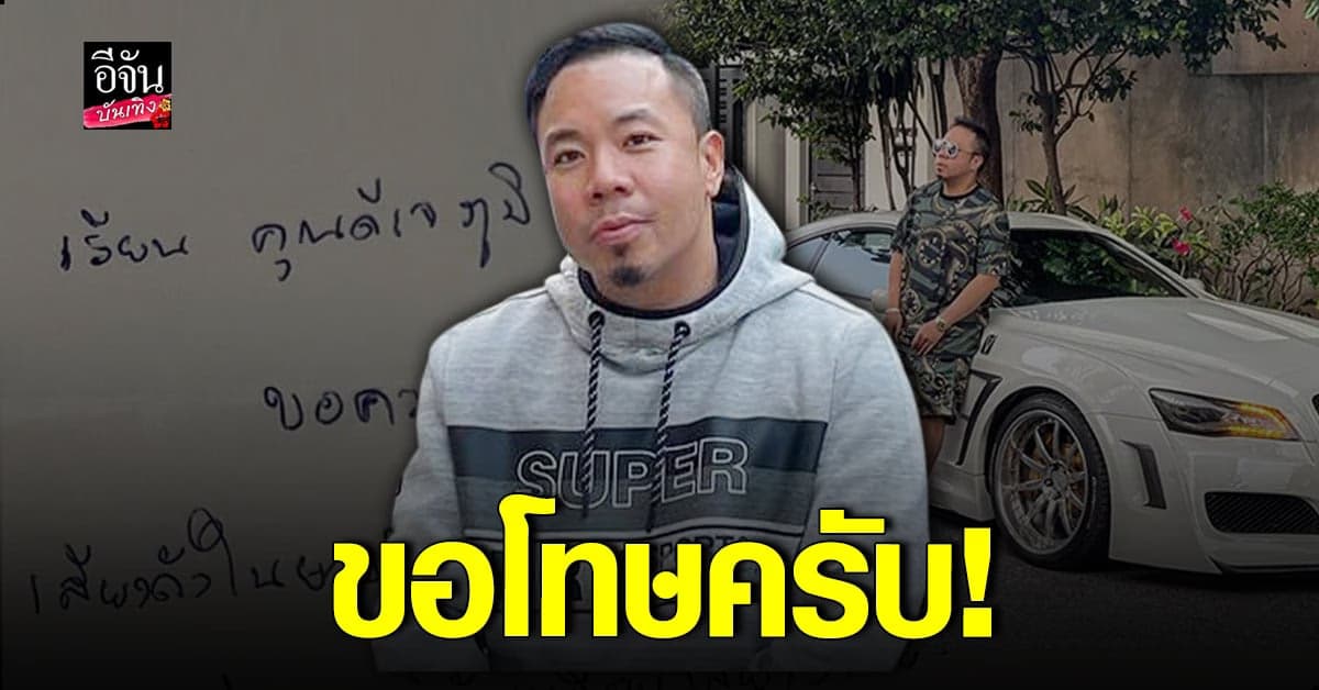 ดีเจภูมิ เผยจดหมายจากเพื่อนบ้าน ร้องเรียนหลังส่งเสียงดังยามดึก