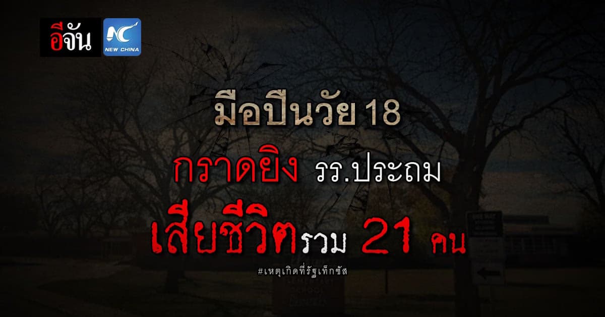 ชายวัย 18 บุกกราดยิงโรงเรียนประถมเท็กซัส เสียชีวิต 21 ราย