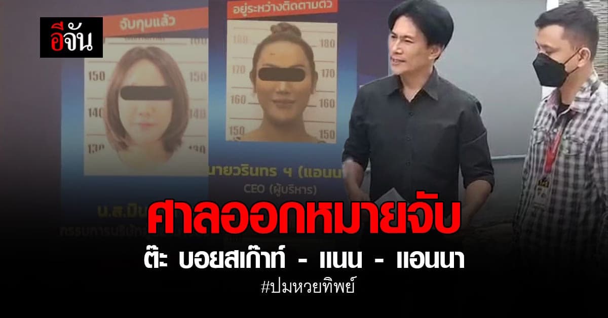 ศาลออกหมายจับ ต๊ะ – เเนน – เเอนนา ปมขายหวยทิพย์ เข้าข่ายฟอกเงิน