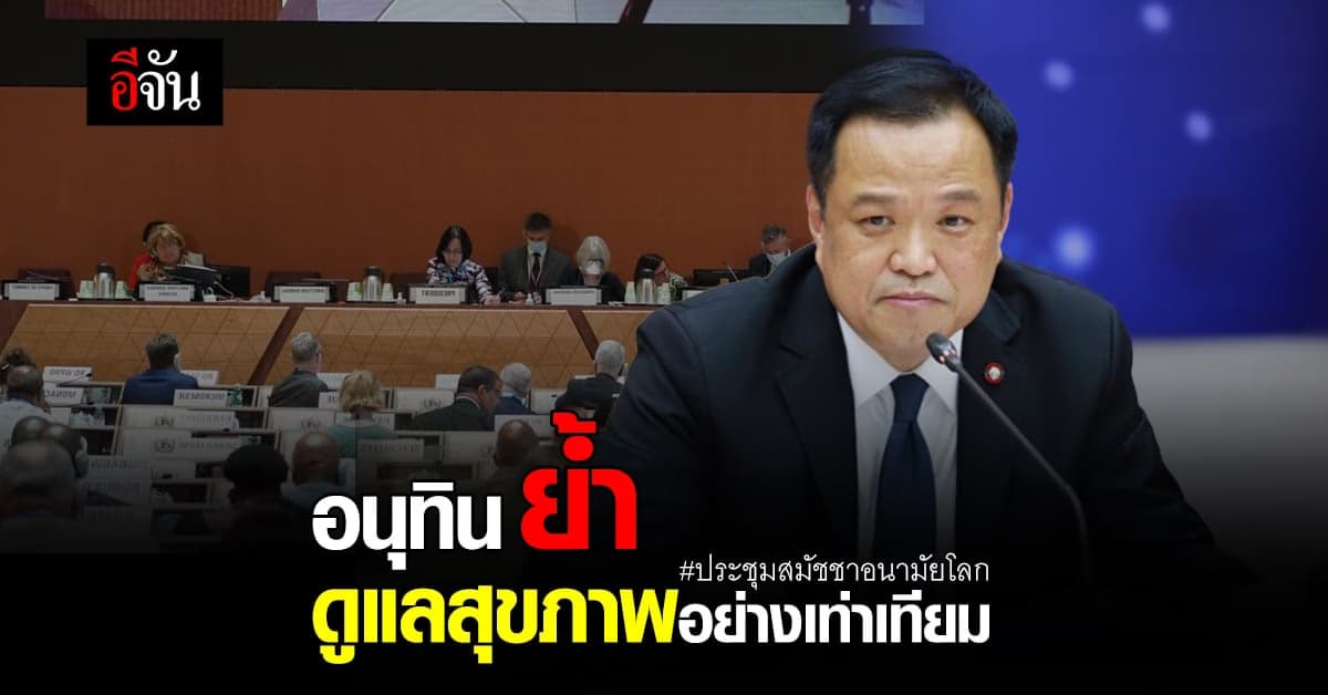 อนุทิน ประชุมอนามัยโลก ราบรื่น “เท็ดรอส” ได้รับเลือกเป็น ผอ. WHO รอบ 2