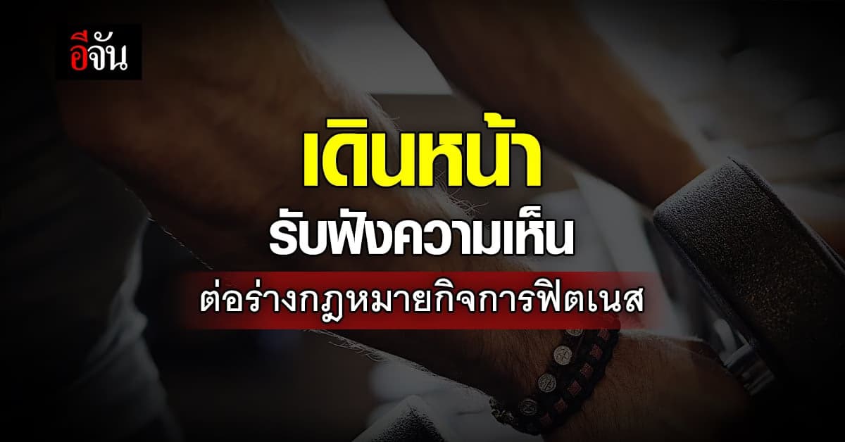 สธ. เดินหน้า รับฟังความเห็น ต่อ ร่างกฎหมายฟิตเนส ผ่านระบบ ออนไลน์