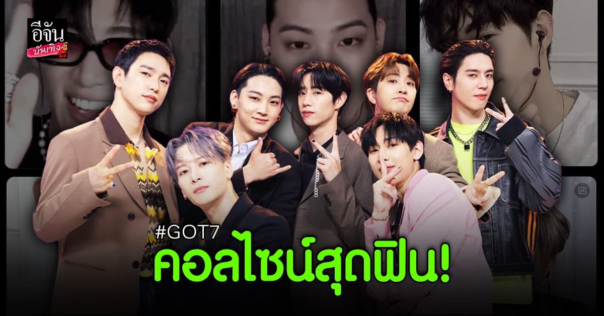 อากาเซ่ฟินหนัก! เหล่าเมมเบอร์ GOT7 คอลไซน์อย่างเป็นกันเอง