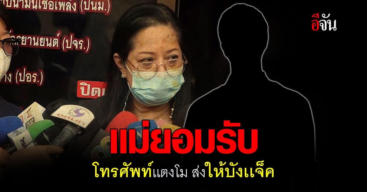 เเม่ยอมรับ โทรศัพท์เเตงโม ส่งให้บังเเจ็ค