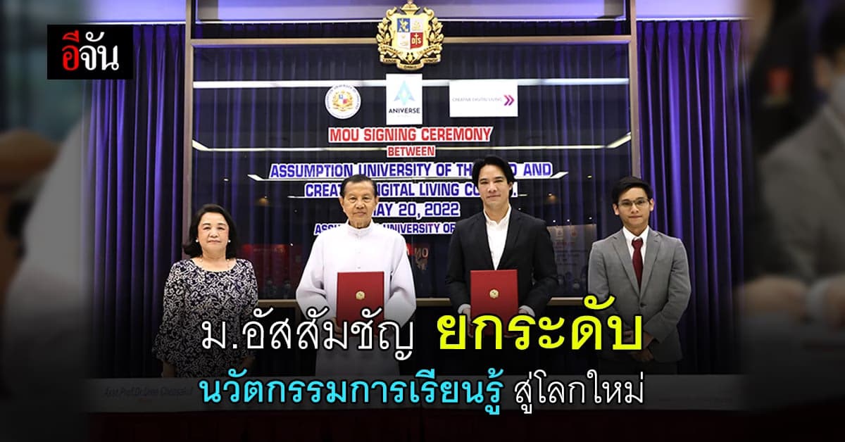 มหาวิทยาลัยอัสสัมชัญ จับมือ บริษัท ครีเอทีฟ ยกระดับการเรียนการสอน