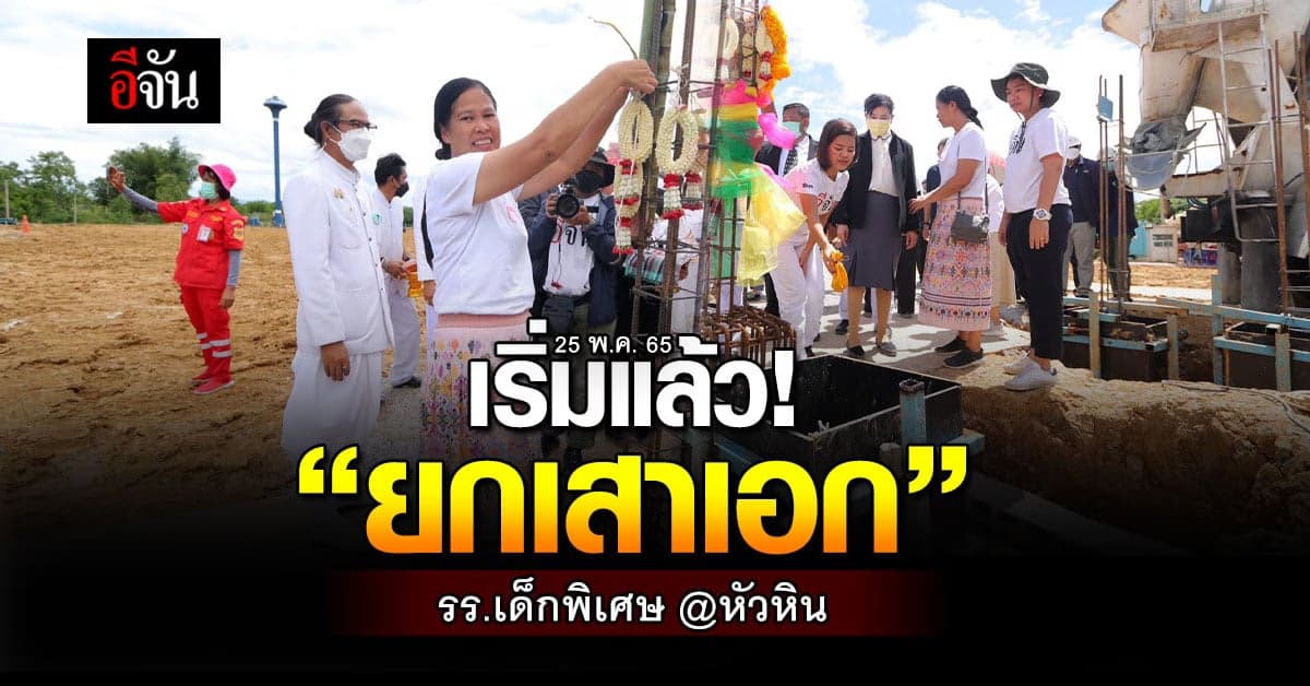 เริ่มแล้ว! “พิธียกเสาเอก” รร.เด็กพิเศษ หัวหิน