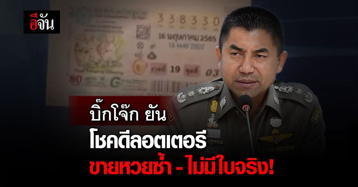 บิ๊กโจ๊ก เเจง จับ ต๊ะ – เเอนนา ปมขายหวยทิพย์