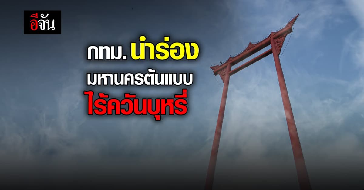 กทม. ร่วม ภาคีเครือข่าย นำร่อง สร้าง กทม. มหานครต้นแบบ ไร้ ควันบุหรี่