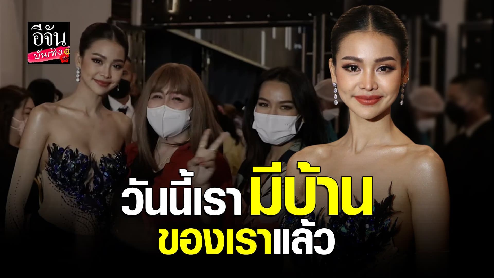 🎬 คลิปบันเทิง : อิงฟ้า ภูมิใจสร้างบ้านให้ครอบครัว