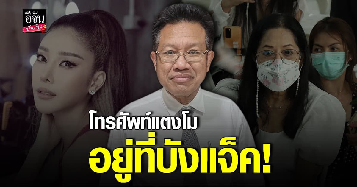 ทนายเดชา เผย คุณแม่ยอมรับ ส่งโทรศัพท์แตงโมไปให้ บังแจ็ค