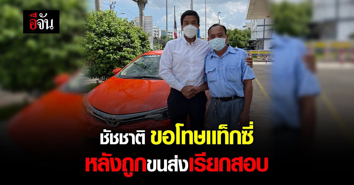 ชัชชาติ ขอโทษ เเท็กซี่ ปมรับคนผิด เดือดร้อนขนส่งเรียกสอบ