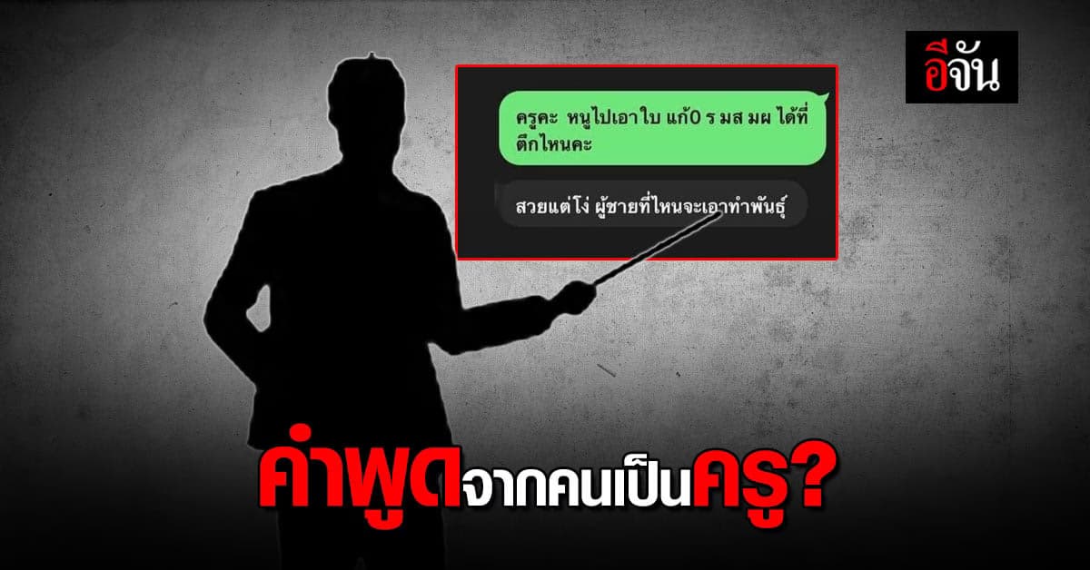 สหพันธ์นักเรียน เพชรบูรณ์ โพสต์ถาม คุณครู พูดแบบนี้เหรอ?
