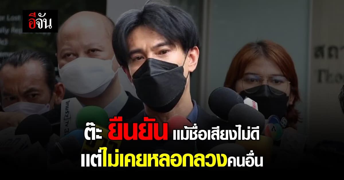 ต๊ะ ยืนยัน ไม่เคยหลอกลวง หากินกับคนอื่น