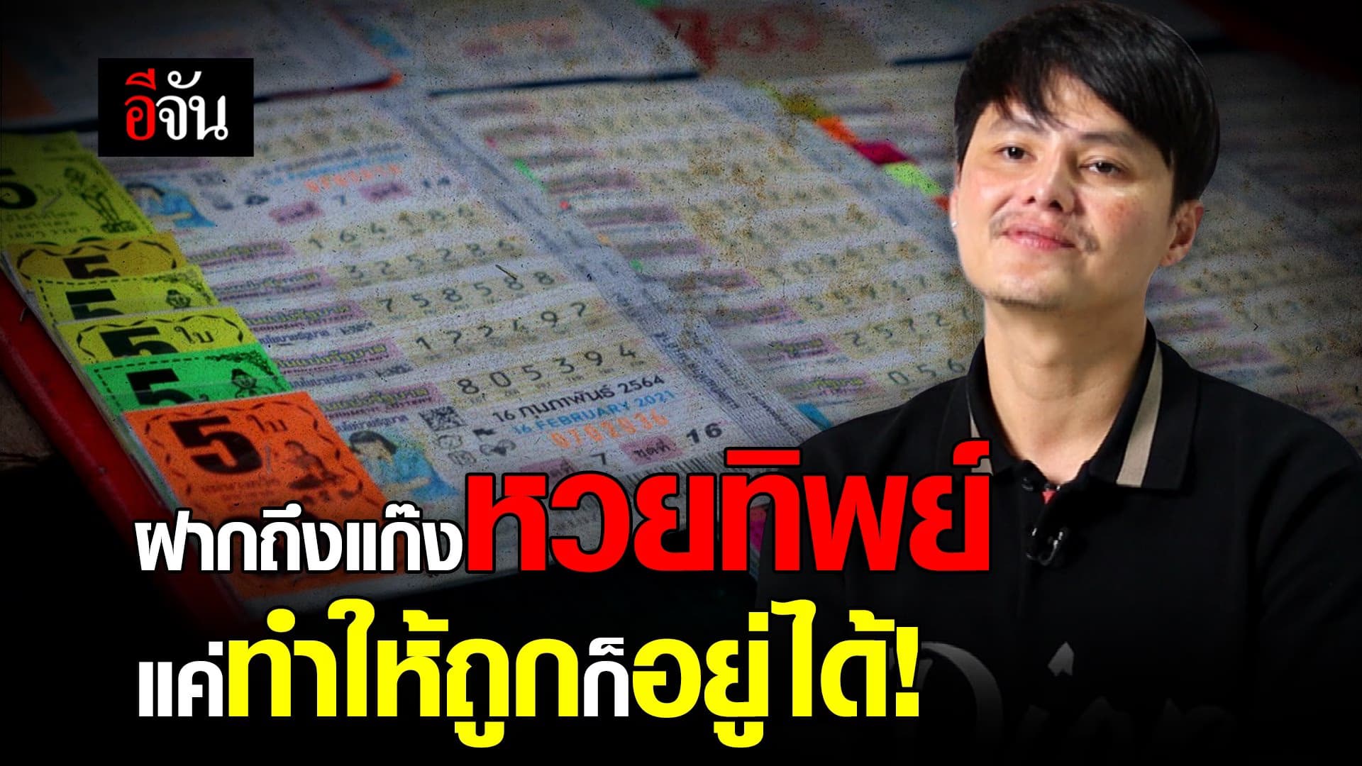 🎬 ฝากถึงแก๊งหวยทิพย์ แค่ทำให้ถูกก็อยู่ได้!