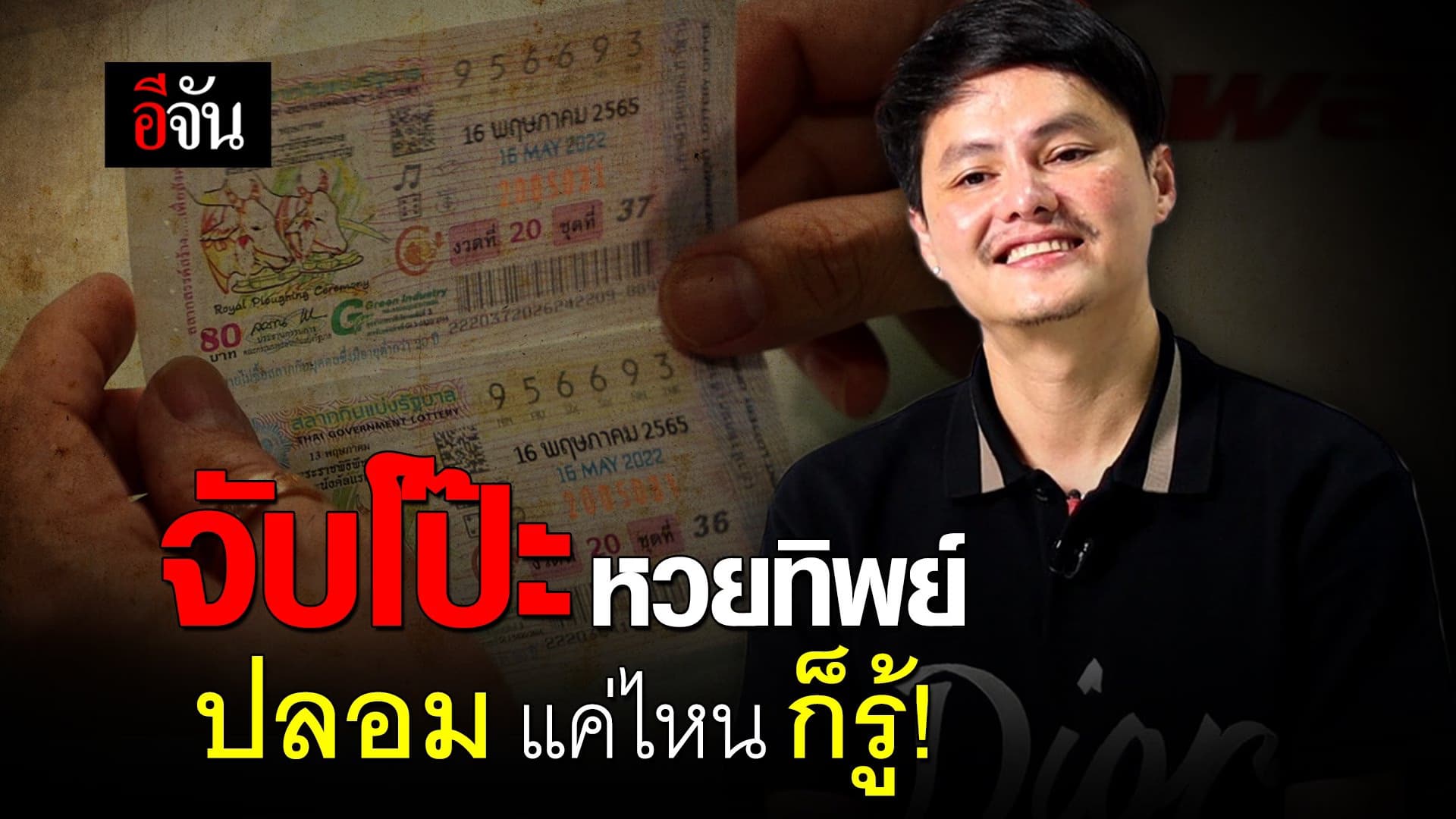 🎬 จับโป๊ะหวยทิพย์ ปลอมแค่ไหนก็รู้!