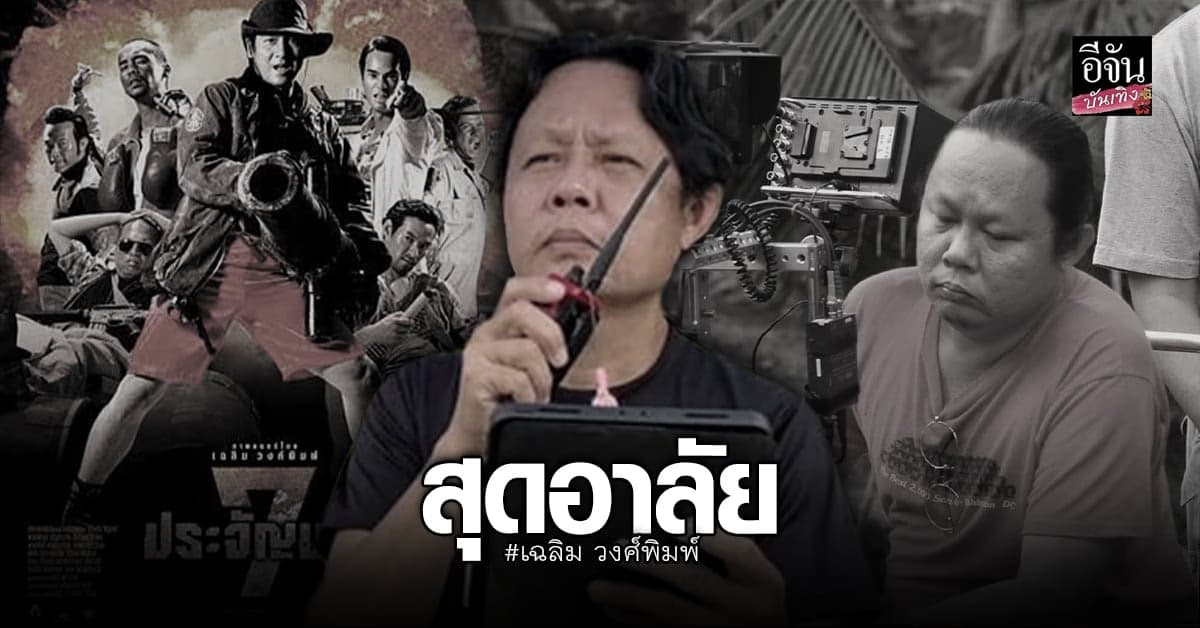 ผู้กำกับดัง เฉลิม วงศ์พิมพ์ เสียชีวิต แล้ว โดยไม่ทราบสาเหตุที่แน่ชัด