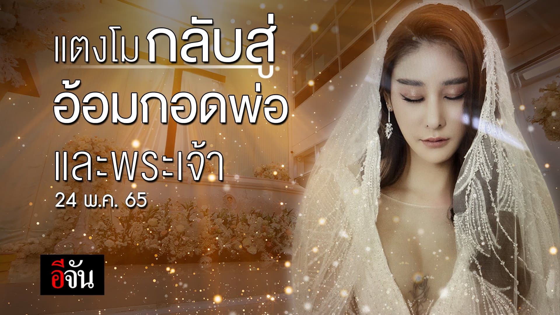 🎬 แตงโม กลับสู่อ้อมกอดพ่อและพระเจ้า 24 พ.ค. 65