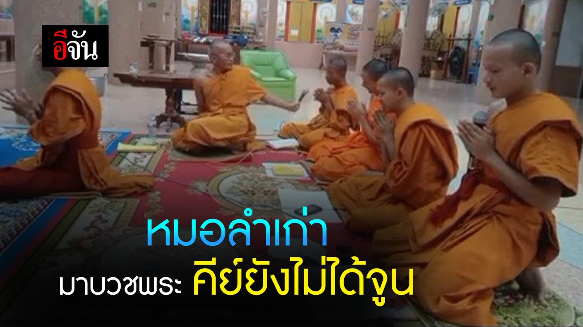 🎬 หมอลำเก่า มาบวชพระ คีย์ยังไม่ได้จูน