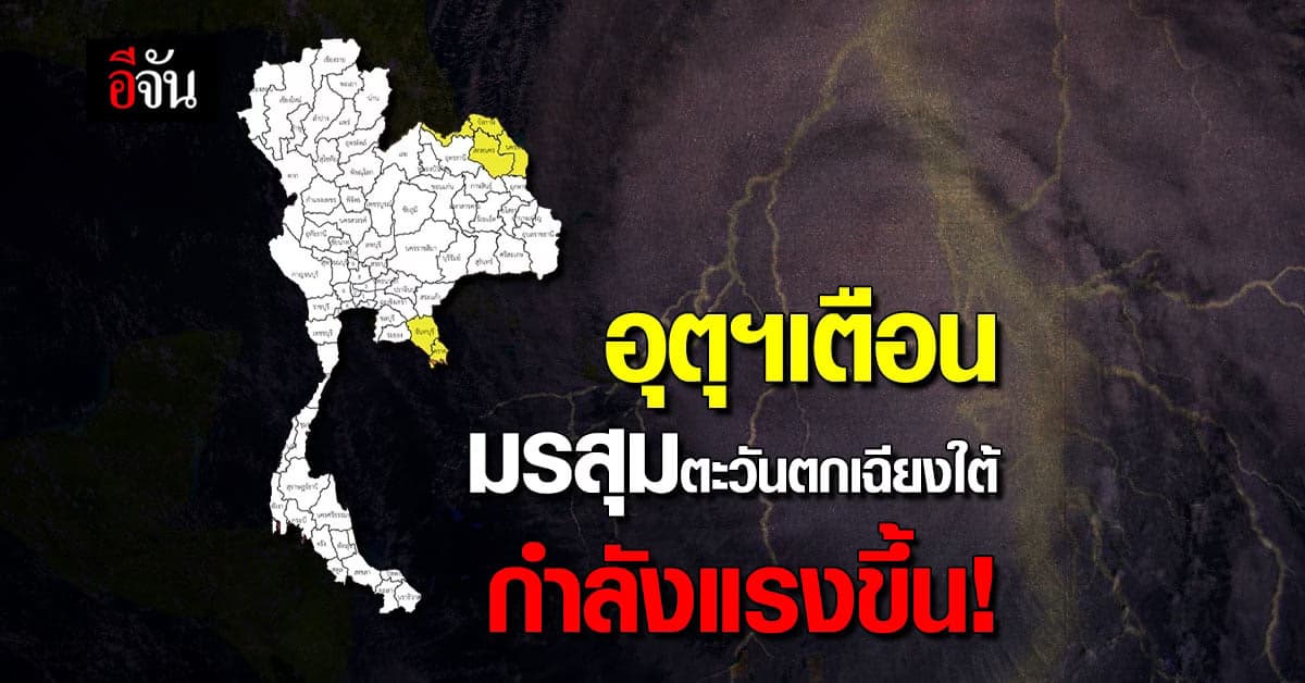 กรมอุตุนิยมวิทยา ประกาศเตือนภัย 6 จังหวัด เจอ ฝนตกหนัก !