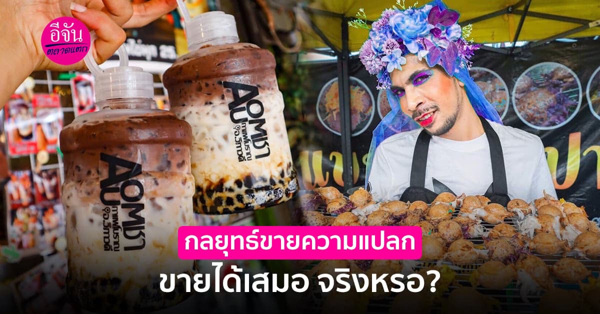 กลยุทธ์ขายความแปลกในธุรกิจ ขายได้เสมอ จริงหรอ ?