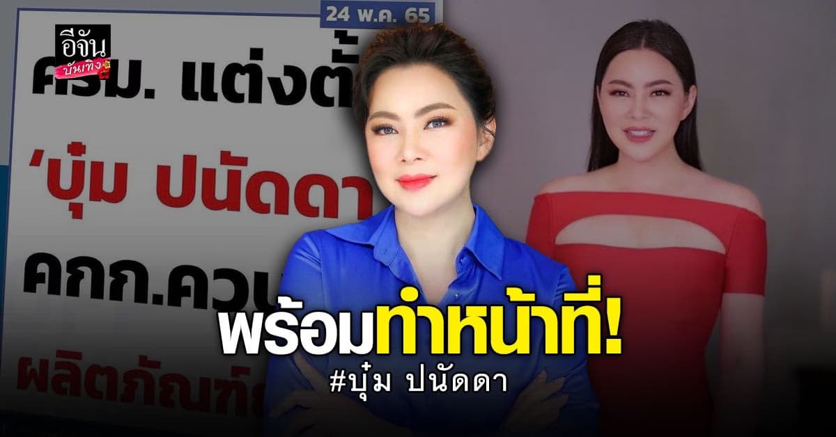 บุ๋ม ปนัดดา ตกใจ! หลัง ครม. แต่งตั้งนั่ง คกก.ควบคุมผลิตภัณฑ์ยาสูบ