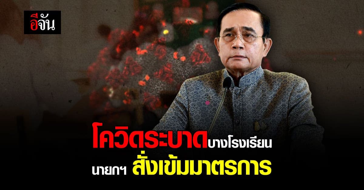 พบโควิด ติดเชื้อแบบกลุ่มก้อน ในบางโรงเรียน นายกฯ ย้ำดูแลใกล้ชิด