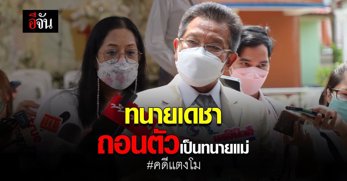 ทนายเดชา โพสต์ถอนตัวออกจากการเป็นทนาย ให้แม่แตงโม