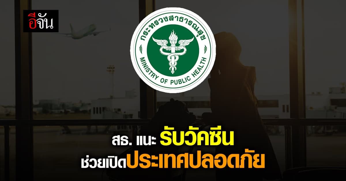 สธ. เผย สถานการณ์โควิดลดต่ำลง แนะรับ วัคซีนเข็มสาม เปิดประเทศปลอดภัย