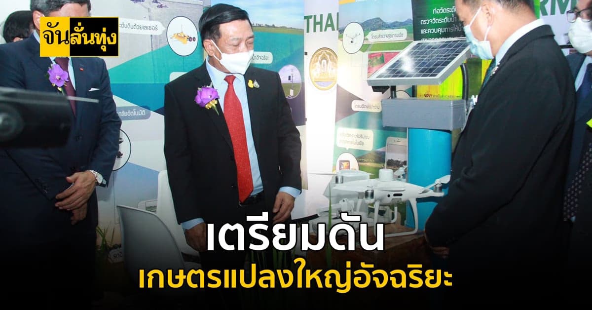 นวัตกรรมจากเกษตรกรไทย! เทคโนโลยี เพื่อการผลิต ทำเกษตรแปลงใหญ่อัจฉริยะ